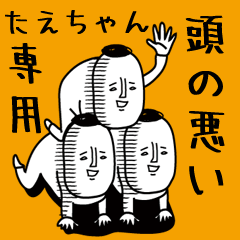 頭の悪い【たえちゃん】