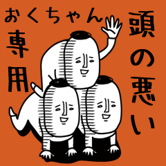 頭の悪い【おくちゃん】