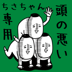 頭の悪い【ちさちゃん】