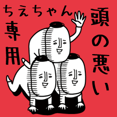 頭の悪い【ちえちゃん】
