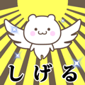 Name Animation Sticker [Shigeru]