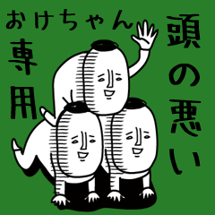 頭の悪い【おけちゃん】