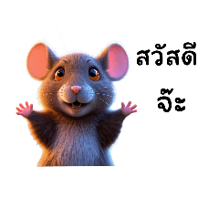 หนูเลี้ยงน่ารัก