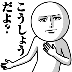 こうしょうの真顔の名前スタンプ Line スタンプ Line Store こうしょうの真顔の名前スタンプ Line スタンプ Line Store