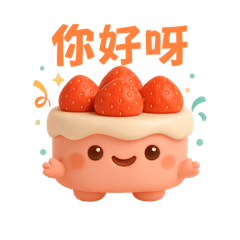 哄哄小蛋糕