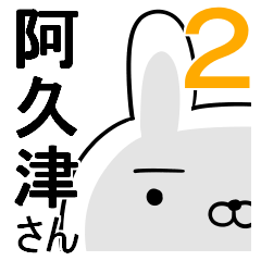 使える阿久津さん☆2