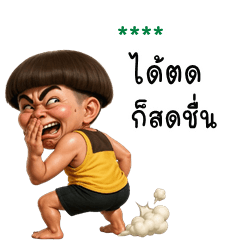เติมชื่อเองได้: Ver.หัวเห็ด จอมซ่าส์