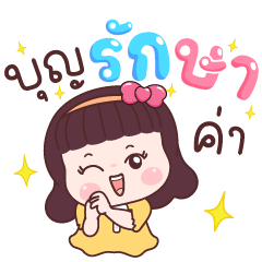 น้องอบฟาง สุขในบุญ
