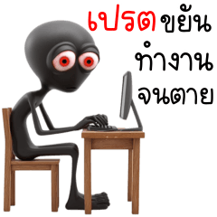 เปรต ขี้เกียจ