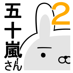 使える五十嵐さん☆2