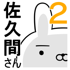 使える佐久間さん☆2