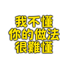 我不懂你的做法很難懂