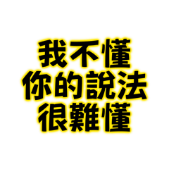 我不懂你的說法很難懂