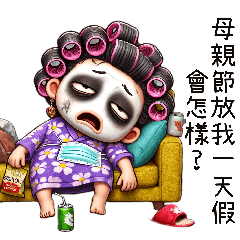 媽媽好難