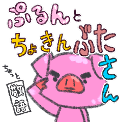 ぷるんとちょきんぶたさん　ちょっと敬語