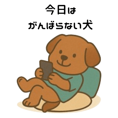 今日はがんばらない犬