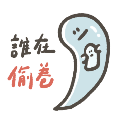 昀子的抱抱鬼:上學日常篇