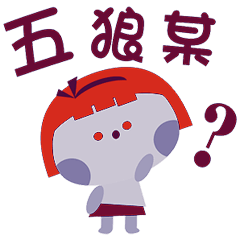 台語好用貼 _C10