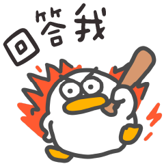 呆比鴨❤️回答我鴨!!
