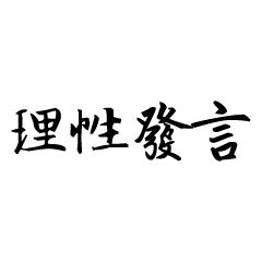 理性發言