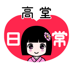 高堂（日常）のLINEスタンプ