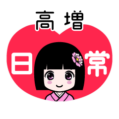 高増（日常）のLINEスタンプ