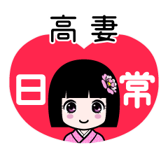 高妻（日常）のLINEスタンプ