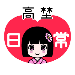 高埜（日常）のLINEスタンプ