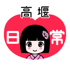 高堰（日常）のLINEスタンプ