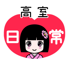 高室（日常）のLINEスタンプ