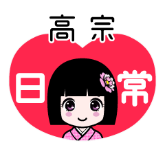 高宗（日常）のLINEスタンプ