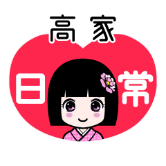 高家（日常）のLINEスタンプ