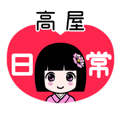 高屋（日常）のLINEスタンプ