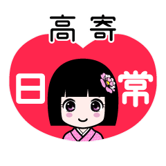 高寄（日常）のLINEスタンプ