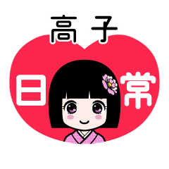高子（日常）のLINEスタンプ