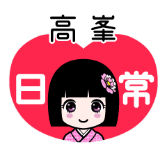 高峯（日常）のLINEスタンプ