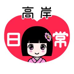 高岸（日常）のLINEスタンプ