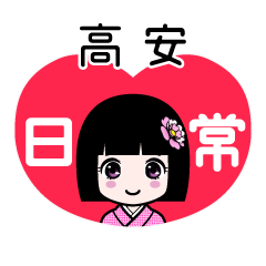 高安（日常）のLINEスタンプ