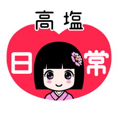高塩（日常）のLINEスタンプ