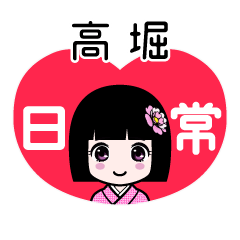 高堀（日常）のLINEスタンプ