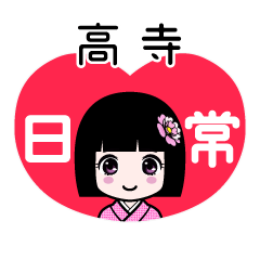 高寺（日常）のLINEスタンプ