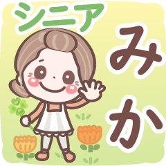 【みか】シニア 日常 挨拶❤名前スタンプ