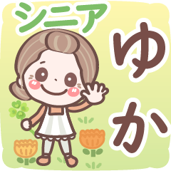 【ゆか】シニア 日常 挨拶❤名前スタンプ