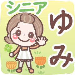 【ゆみ】シニア 日常 挨拶❤名前スタンプ