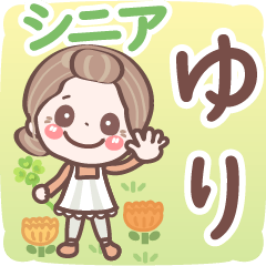 【ゆり】シニア 日常 挨拶❤名前スタンプ
