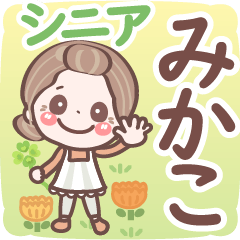 【みかこ】シニア 日常 挨拶❤名前スタンプ