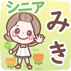 【みき】シニア 日常 挨拶❤名前スタンプ