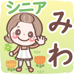 【みわ】シニア 日常 挨拶❤名前スタンプ