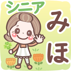 【みほ】シニア 日常 挨拶❤名前スタンプ