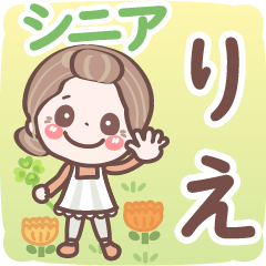 【りえ】シニア 日常 挨拶❤名前スタンプ